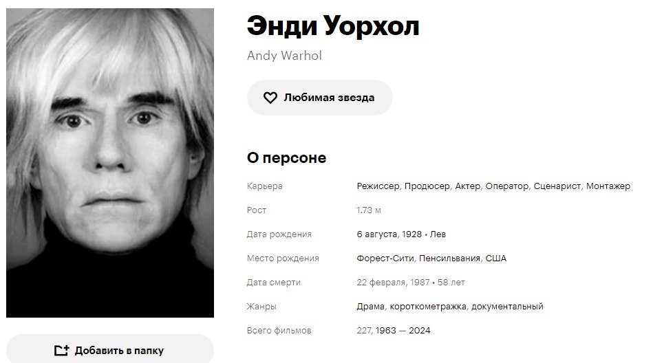 Энди Урхол. Кинопоиск. Скриншот автора.