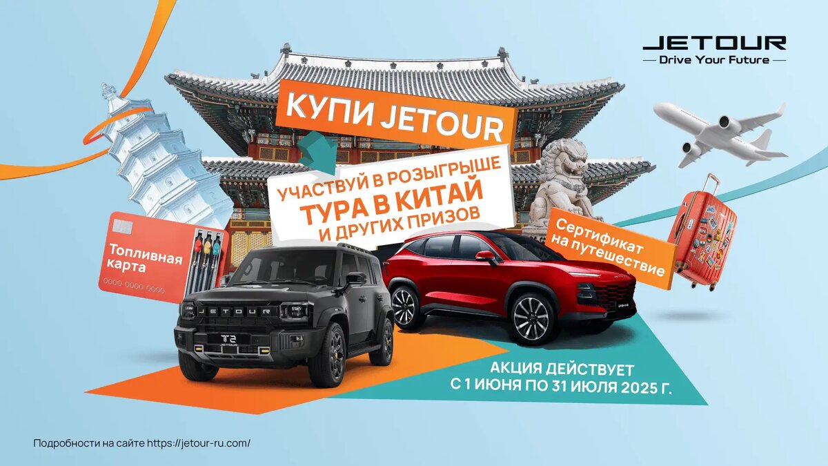 Розыгрыш тура в китай от Jetour