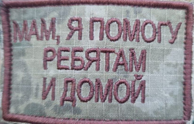 ЛЮБИМЫЕ ШЕВРОНЫ НАШИХ ВОИНОВ
