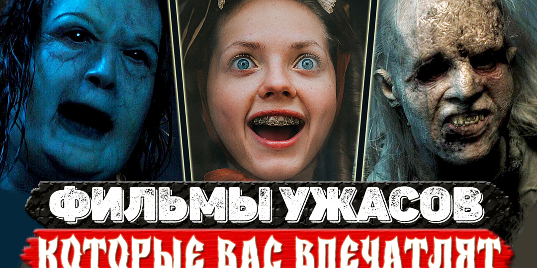 ТОП 5 Шокирующих фильмов ужасов для любителей пощекотать нервы