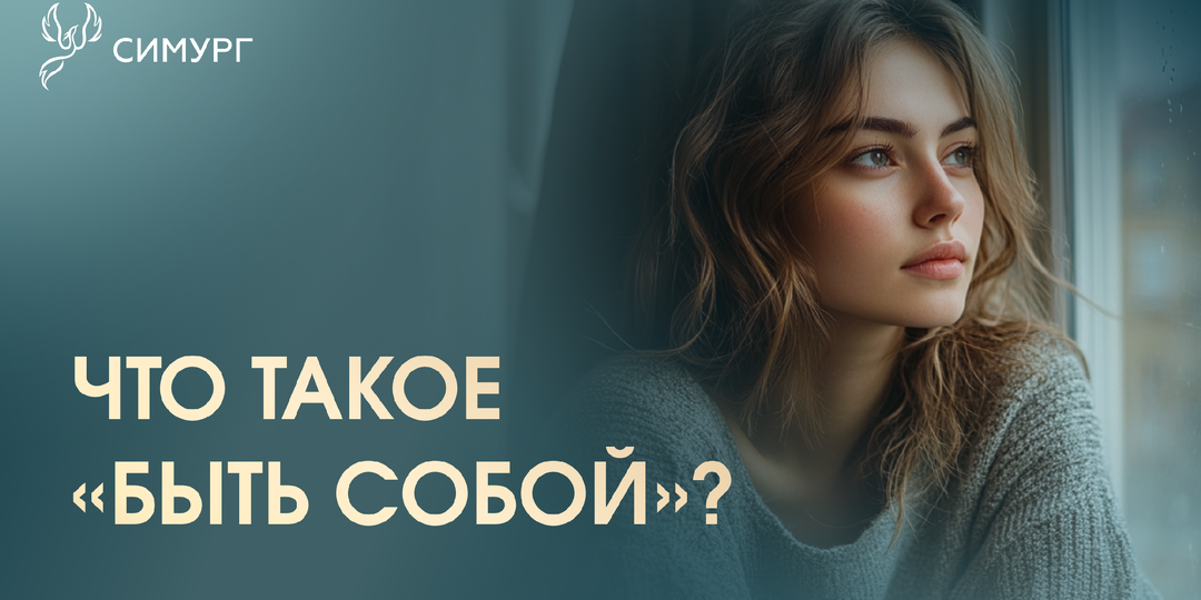Что значит быть собой, и как это почувствовать?