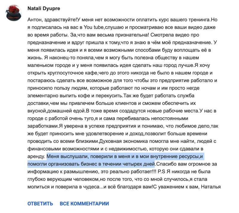    Наталья обрела своё предназначение и начала бизнес благодаря духовной экономике Антона Сочешкова.