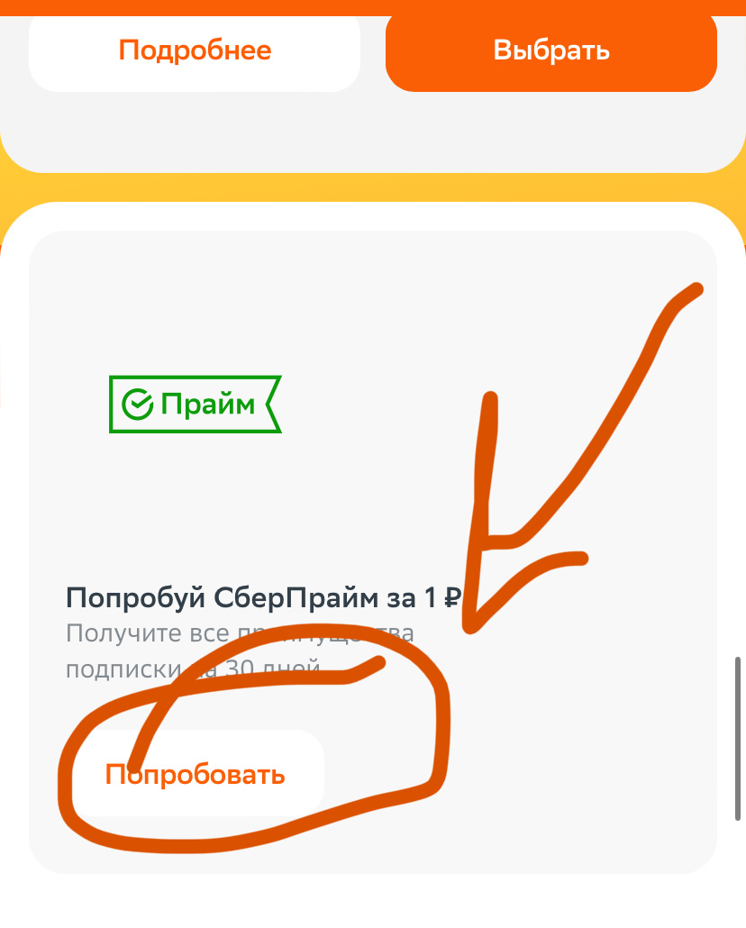 Подключение Сберпрайма