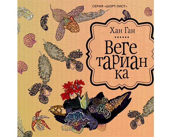 "Вегетарианка"