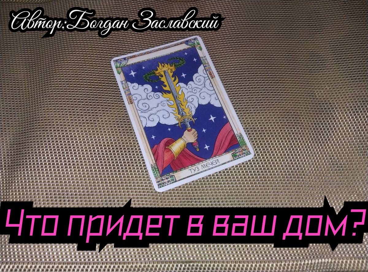 Гадание актуально в момент его просмотра.