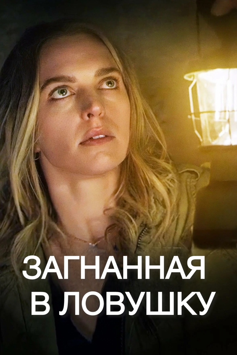  «Загнанная в ловушку»/ Trapped in the Farmhouse (2023)