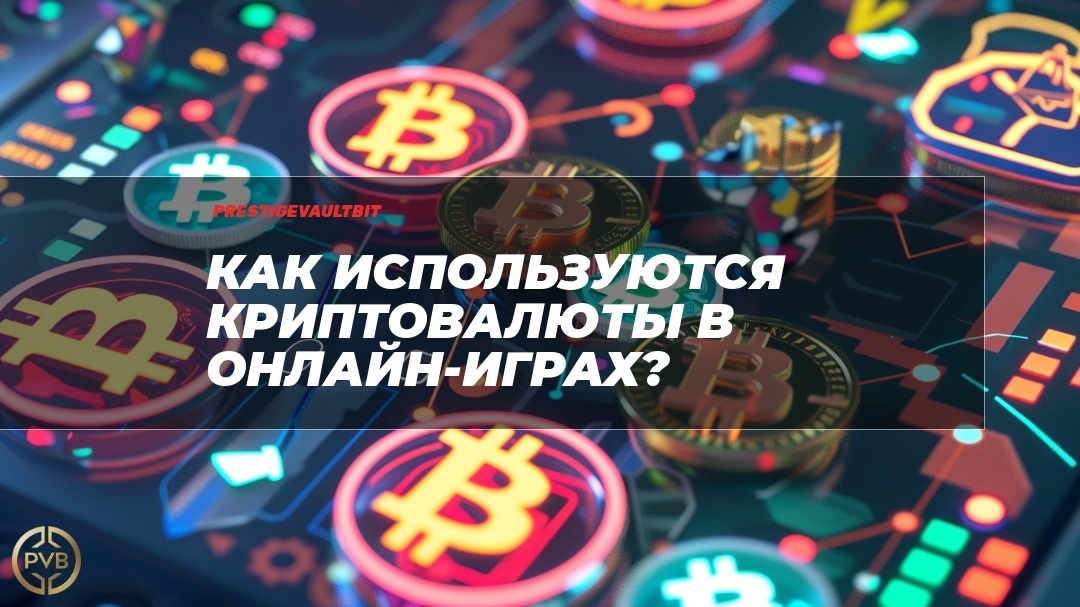    kak-ispolzuyutsya-kriptovalyuty-v-onlayn-igrah PVB_EXCHANGE