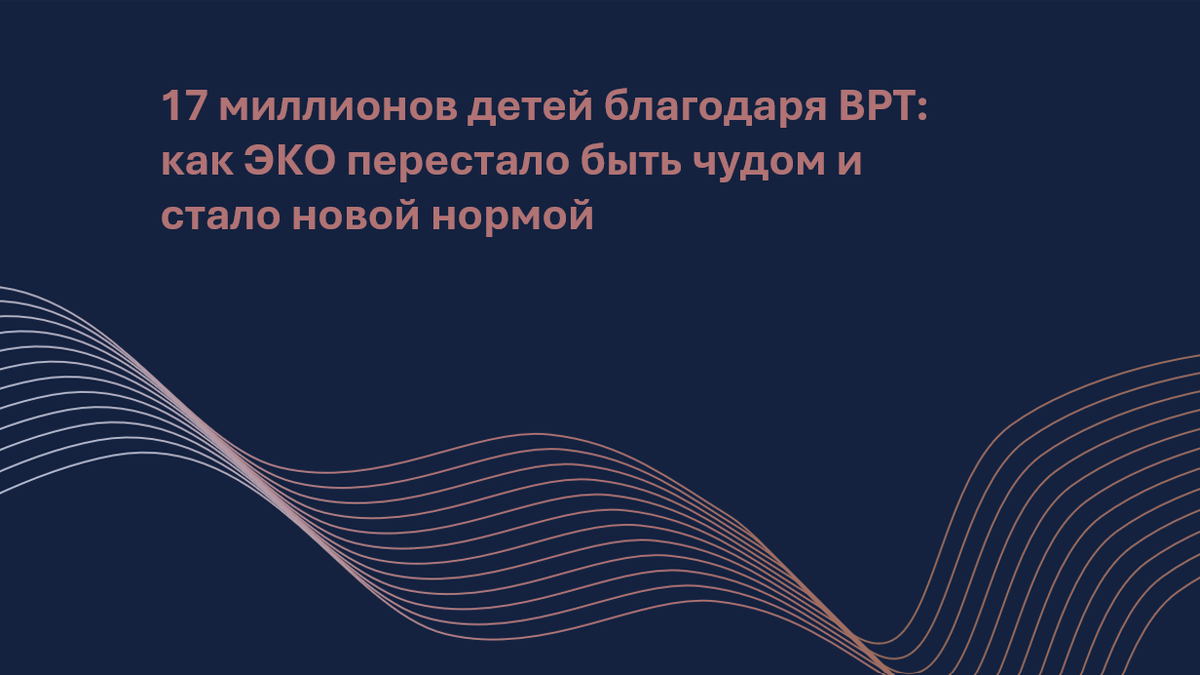 Сколько детей родились благодаря вспомогательным репродуктивным технологиям? Исследование на крупнейшей мировой базе данных впервые дало масштабный ответ: с 1978 по 2024 год — до 17 миллионов малышей. Эта статья объясняет, как менялся доступ к ВРТ, какие регионы лидируют и почему это касается каждого из нас. Вы узнаете, как ЭКО стало важной частью демографической политики и почему справедливый доступ к лечению бесплодия — не роскошь, а глобальная необходимость.