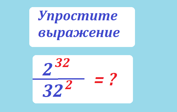 вычисли 2 32 32 2.png