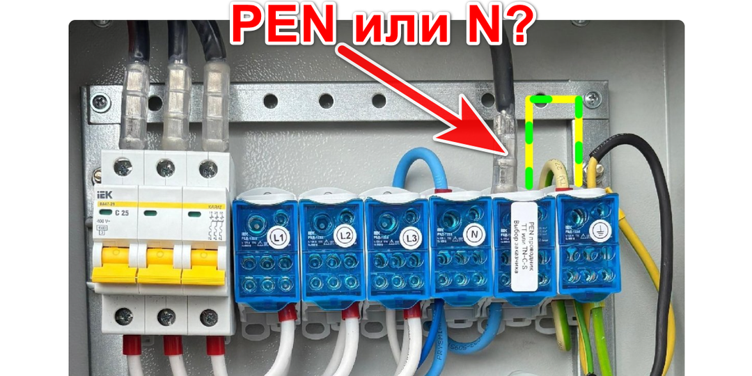 PEN или N? Как правильно называется этот провод? Изучаем теорию и практику.