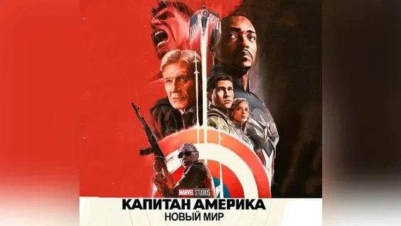 Постер фильма "Капитан Америка. Новый мир" (с) Яндекс.Картинки