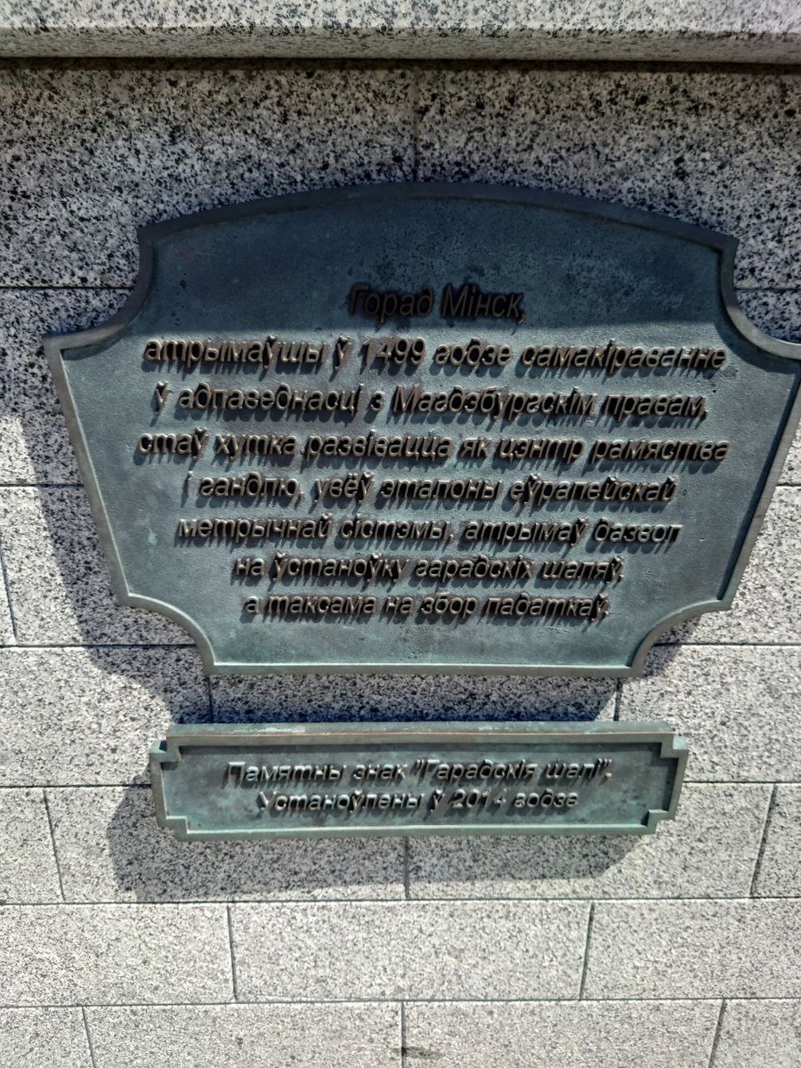 «Городские весы»
Установлены около площади Свободы, в том месте, где пересекаются улицы Кирилла и Мефодия и Герцена.
городские весы – прибор для точного измерения веса и объема – были лишь в тех городах, которые получили Магдебургское право, и хранились в доме городского управления. Минск такое право получил в 1499 году, и именно с этого времени наблюдался его расцвет.

Скульптура изображает трех горожан, которые взвешивают товар. Один из мужчин покупает, второй – продает, а третий отслеживает вес товара. На земле, у основания памятника, можно увидеть россыпь монет, которые были в ходу в разные периоды.