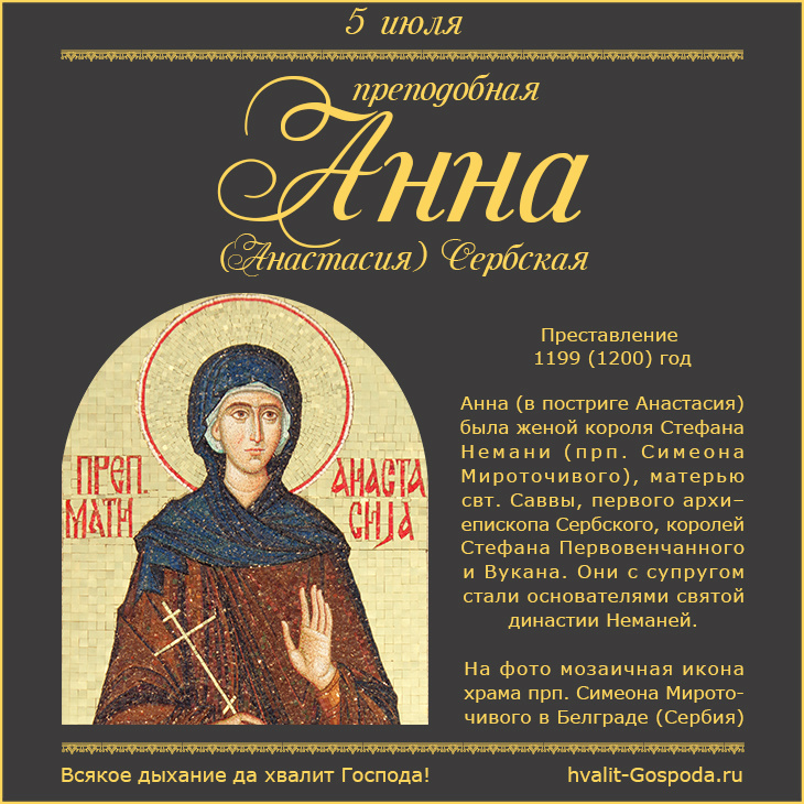 5 июля – память преподобной Анны (Анастасии), матери свт. Саввы Сербского (1199/1200 годы).