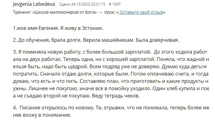   Евгения из Эстонии после обучения трансформировала свою жизнь: нашла стабильную работу, освободилась от долгов и открыла для себя новый духовный мир.