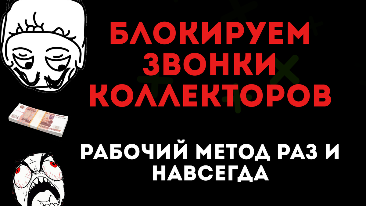 Как заблокировать звонки от коллекторов навсегда