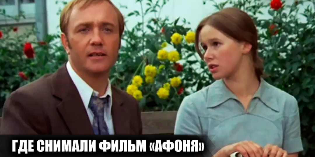 Где снимали фильм "Афоня": места съемок культовой ленты Георгия Данелии
