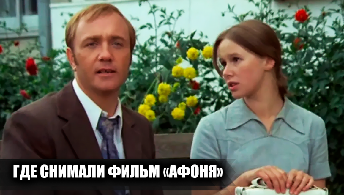 Где снимали фильм "Афоня": места съемок культовой ленты Георгия Данелии
