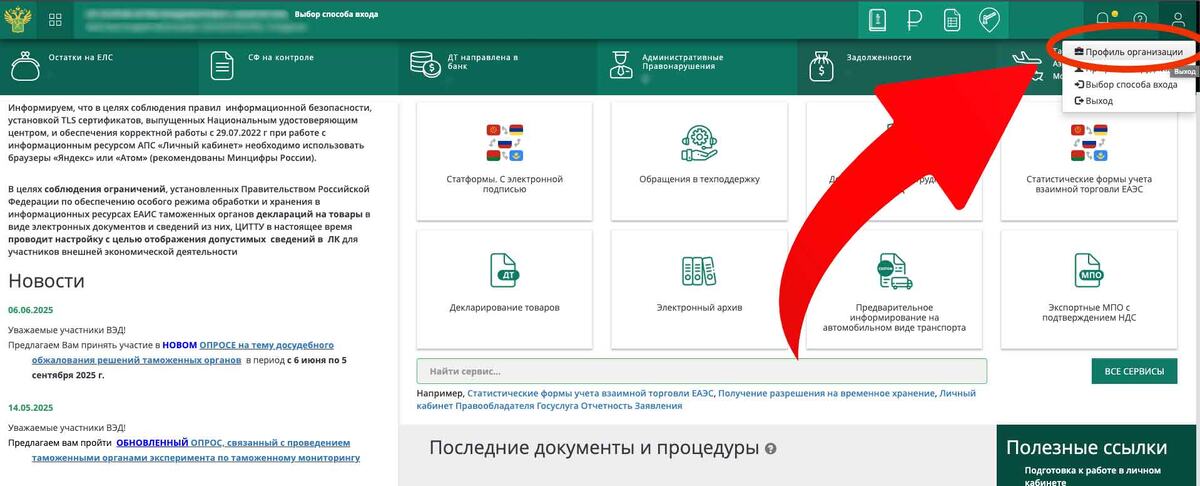 Войти в профиль организации в личном кабинете участника ВЭД на сайте ФТС. Фото личного кабинета.