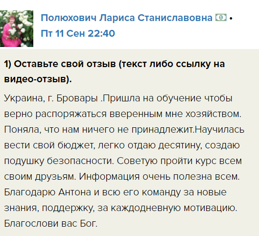    Лариса Полюхович делится опытом обучения Духовной Экономике, который помог ей научиться управлять финансами.