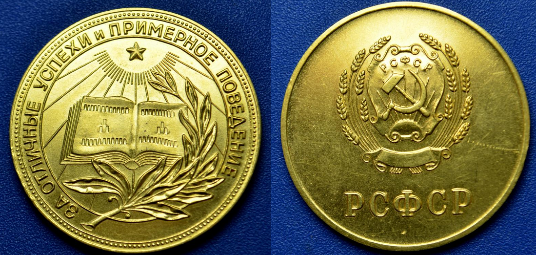 Медаль РСФСР