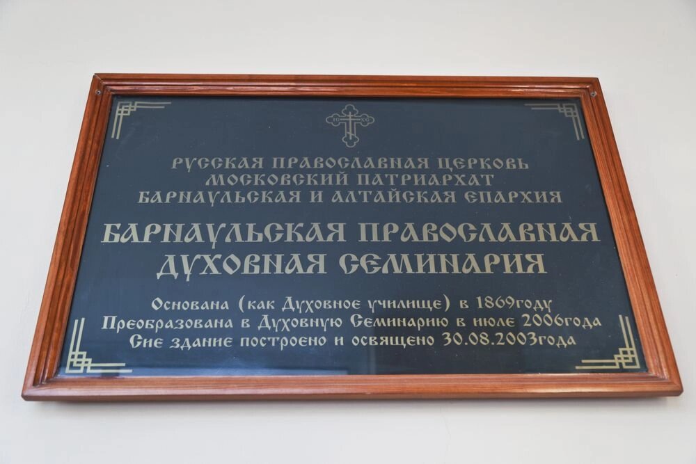    Барнаульская духовная семинария. Фото: АиФ/ Виктор Крутов
