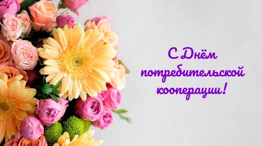     Поздравление с Днем кооперации Республики Беларусь от руководства района