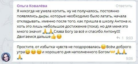    Ольга Ковалёва начала копить и восстанавливать финансы благодаря школе Антона Сочешкова и Духовной Экономике. Это стало для неё началом значимых изменений.