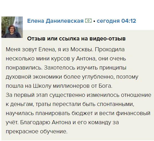    Елена Данилевская изменила отношение к деньгам с помощью духовной экономики и Антона Сочешкова.
