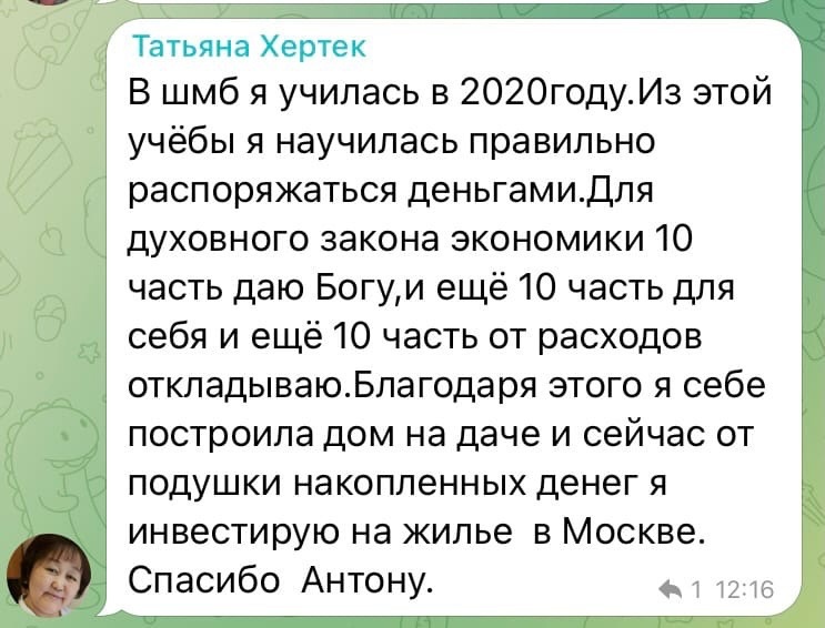    Учёба в шмб и подход "10%" помогли Татьяне Хертек построить дом и начать инвестировать в жильё в Москве. Духовная экономика в действии.
