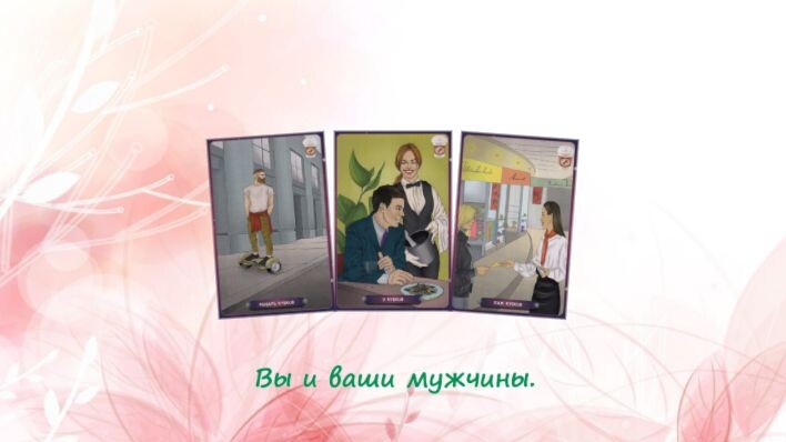 Таро Нашего времени. Фото автора.