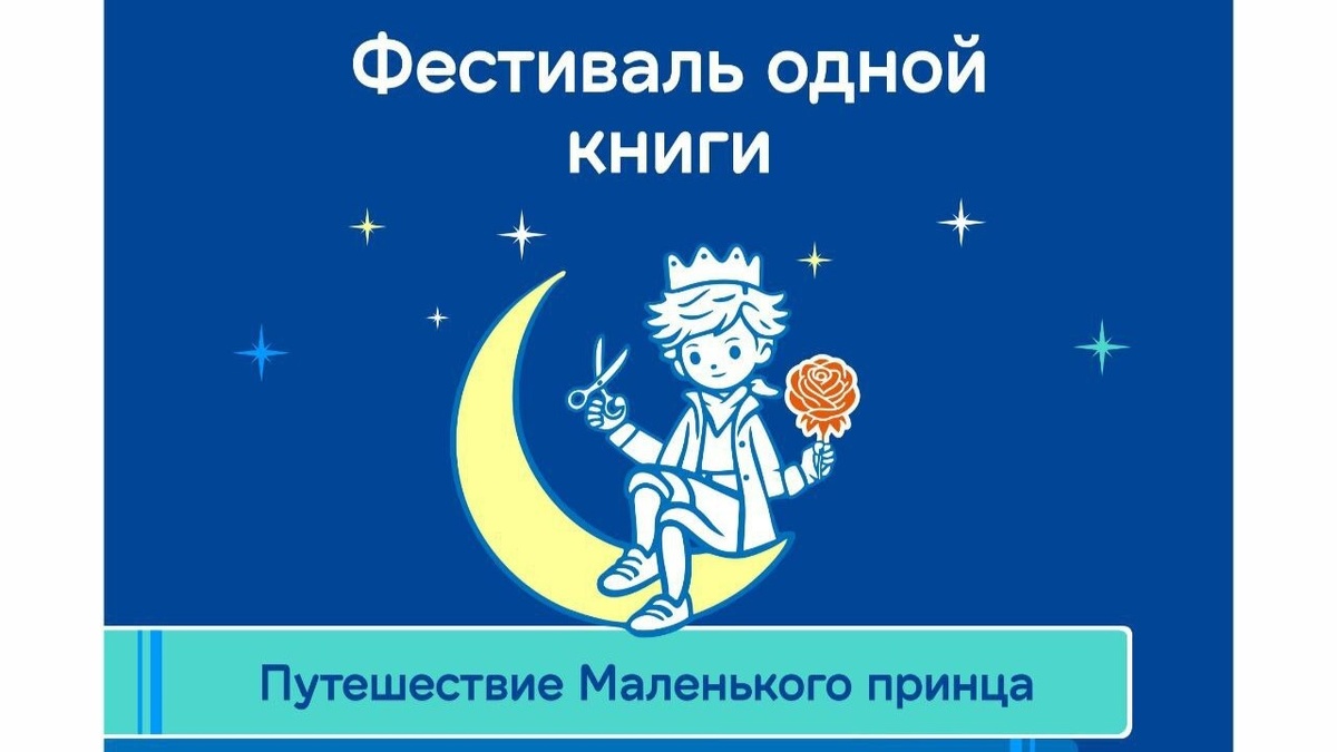    Югорчан приглашают в путешествие по планетам «Маленького принца»