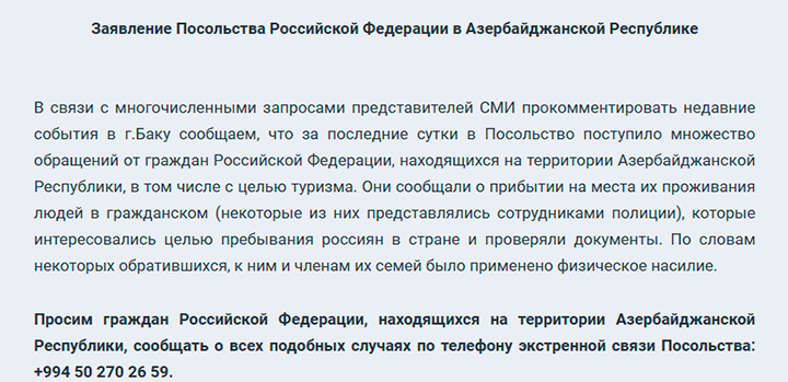    Посольство России в Азербайджане попросило сограждан сообщать обо всех случаях насилия со стороны местных силовиков/Скриншот страницы сайта azerbaijan.mid.ru