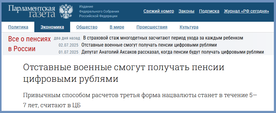 Военные пенсионеры смогут получать военные пенсии цифровыми рублями