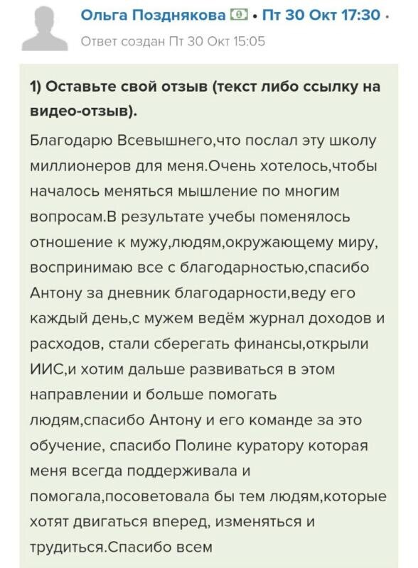    Участие в школе миллионеров помогло Ольге Поздняковой изменить отношение к жизни и финансам через благодарность и осознанность.