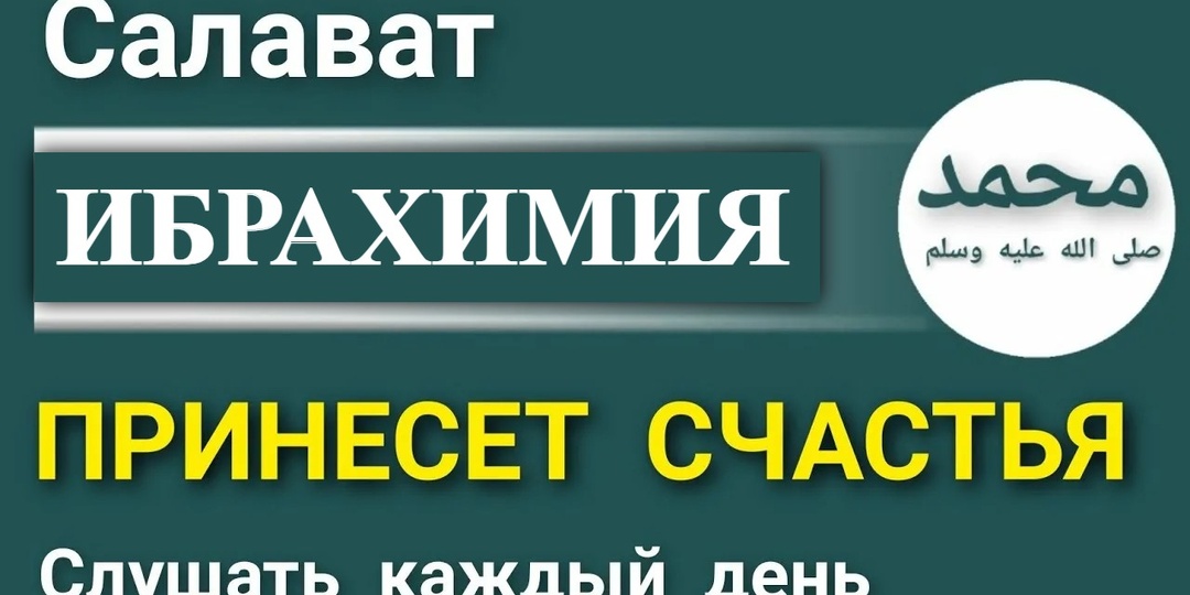 САЛАВАТ ИБРАХИМИЯ | МОЛИТВА ИБРАГИМА | САЛАВАТ ШАРИФ