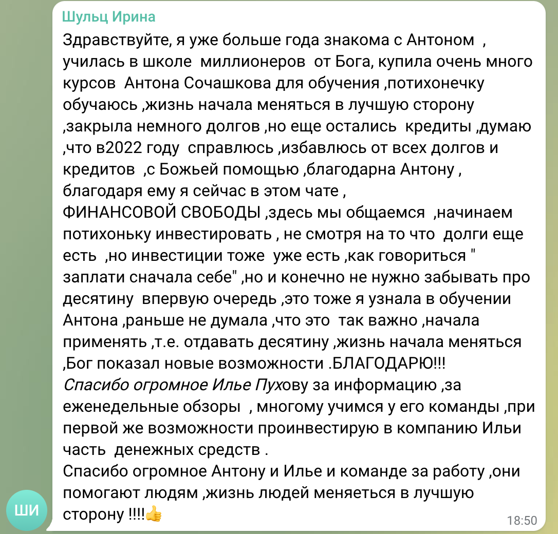    История Ирины Шульц – пример того, как духовная экономика и обучение у Антона Сочешкова могут реально менять жизни, открывая новые возможности.