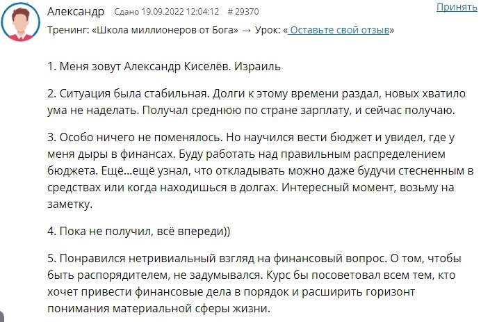    Александр Киселёв делится, как курс Духовной Экономики помог ему улучшить управление своими финансами.