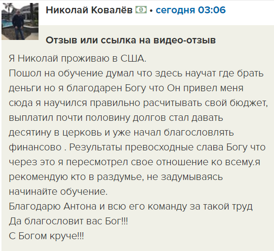    Николай Ковалёв изменил своё финансовое положение благодаря Духовной Экономике и доверии Богу.