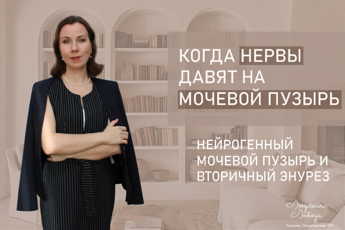 Я Людмила Лобода, практикующий дипломированный психолог, КПТ терапевт, семейный и детский психолог, бизнес-психолог, к.э.н, МА. Работаю с ОКР, тревогой и депрессией, низкой самооценкой, РПП. Ссылка для записи на консультацию - внизу статьи.