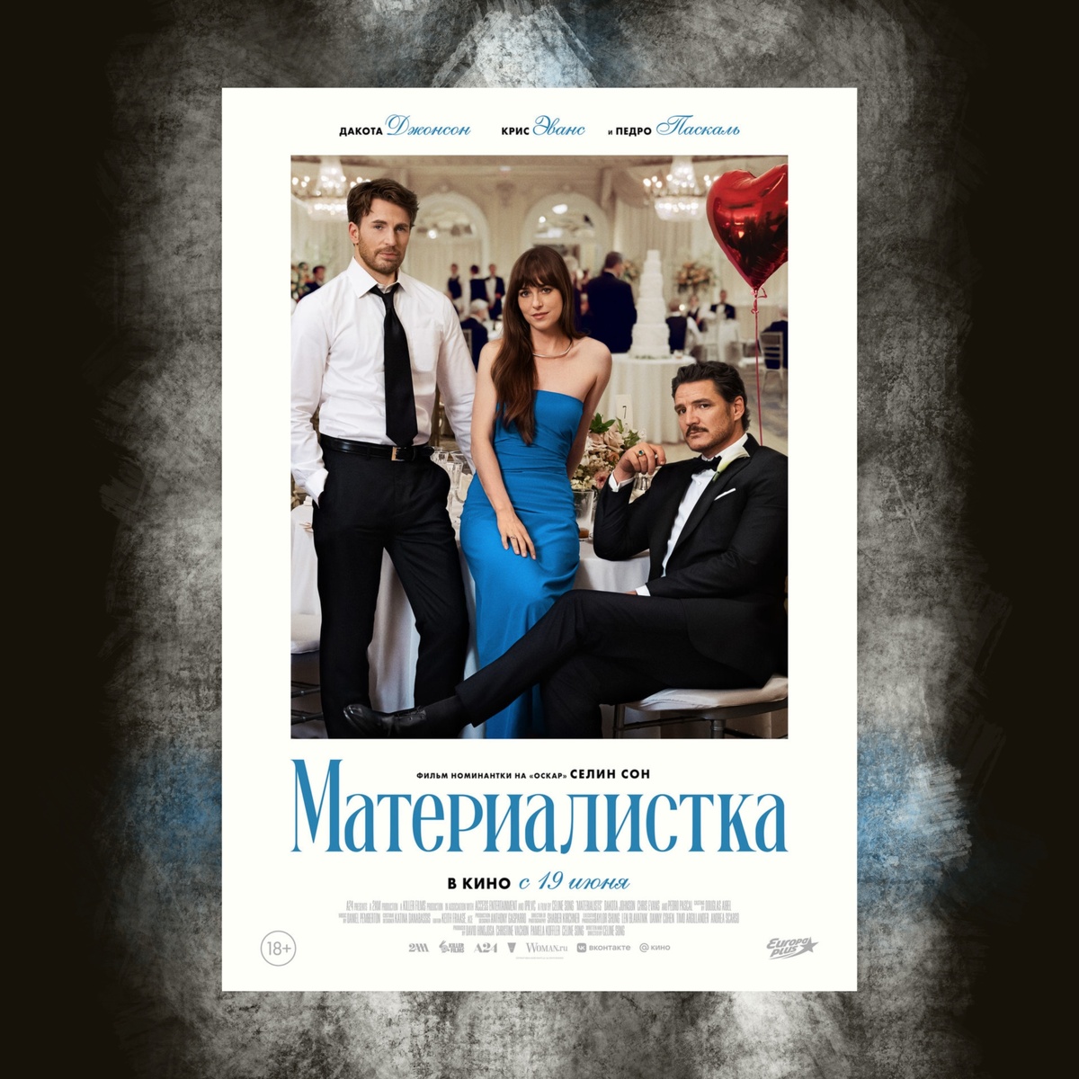 Materialists (2025) — обратите внимание, в оригинале фильм называется «Материалисты», так что это не только про главную героиню речь:)