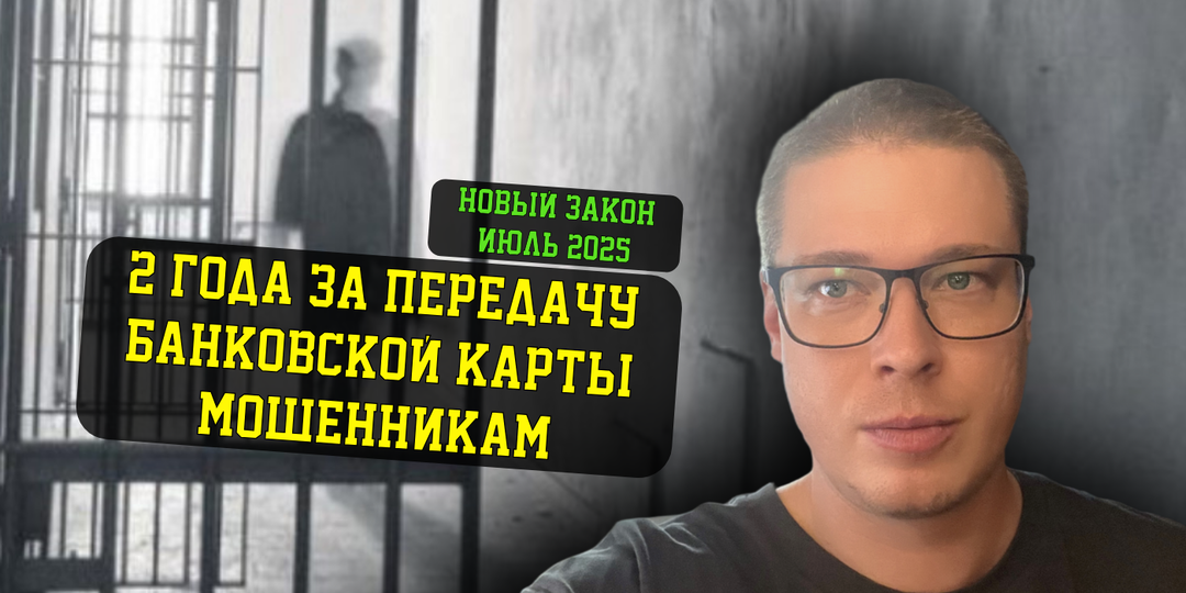 Тюрьма за передачу своей банковской карты, закон вступил в силу 05.07.2025