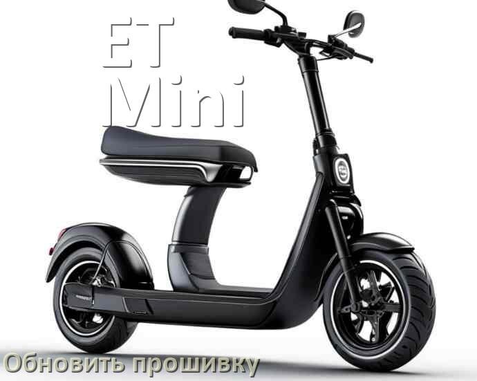 
Как прошить электросамокат ET Mini и обновить прошивку платы