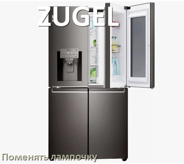 
Как на холодильнике ZUGEL поменять лампочку освещения