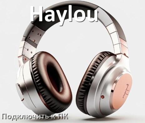 
Как подключить наушники Haylou к компьютеру или ноутбуку на Windows 10 и 11