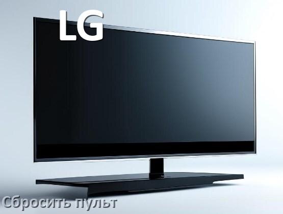 
Как сбросить настройки пульта телевизора LG до заводских