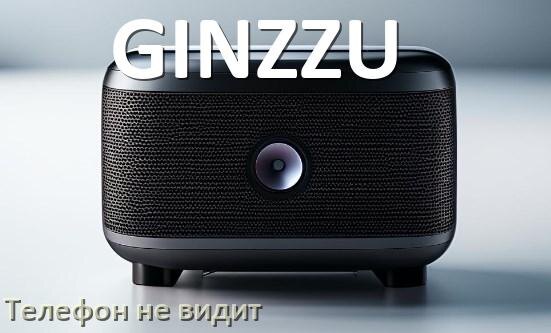 
Почему телефон не видит колонку GINZZU беспроводную и Bluetooth