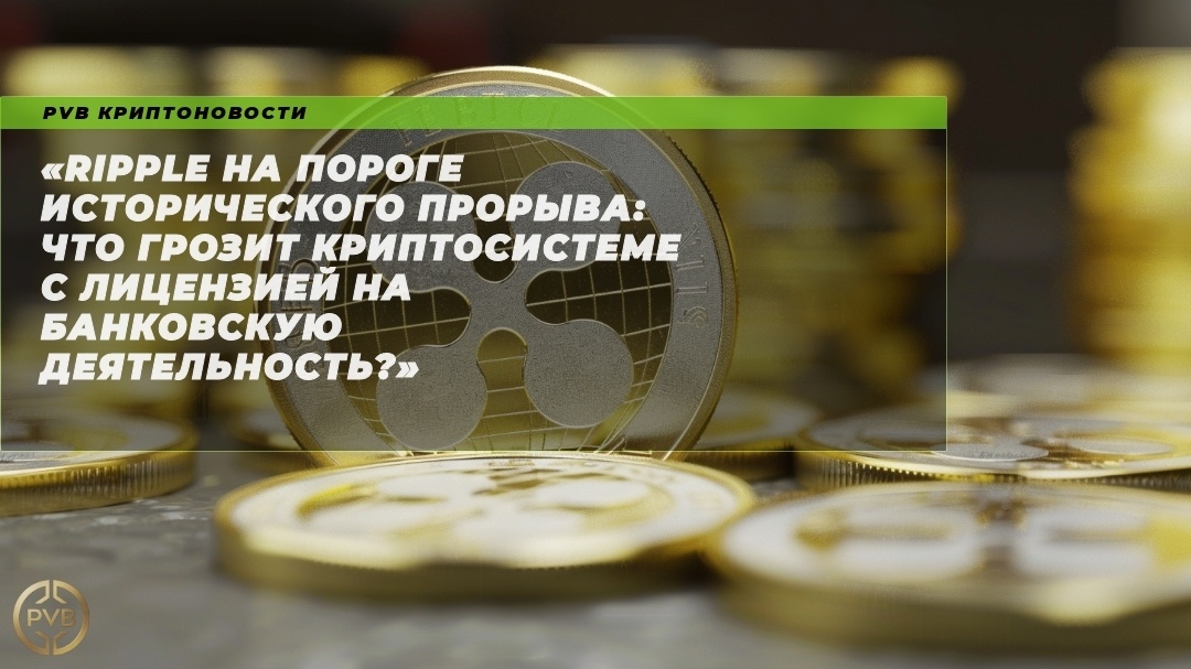    ripple_na_poroge_istoricheskogo_proryva.png PVB_EXCHANGE