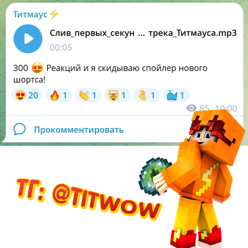 Слив нового трека уже в моём ТГ! 😱 https://t.me/titwow ⚡ - Заходи и 👂