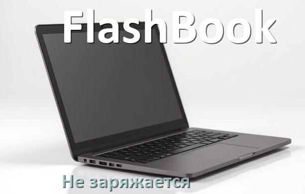 
Почему ноутбук FlashBook не заряжается, а зарядка подключена