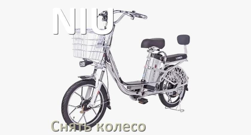 
Как на электровелосипеде NIU снять переднее и заднее колесо и поменять